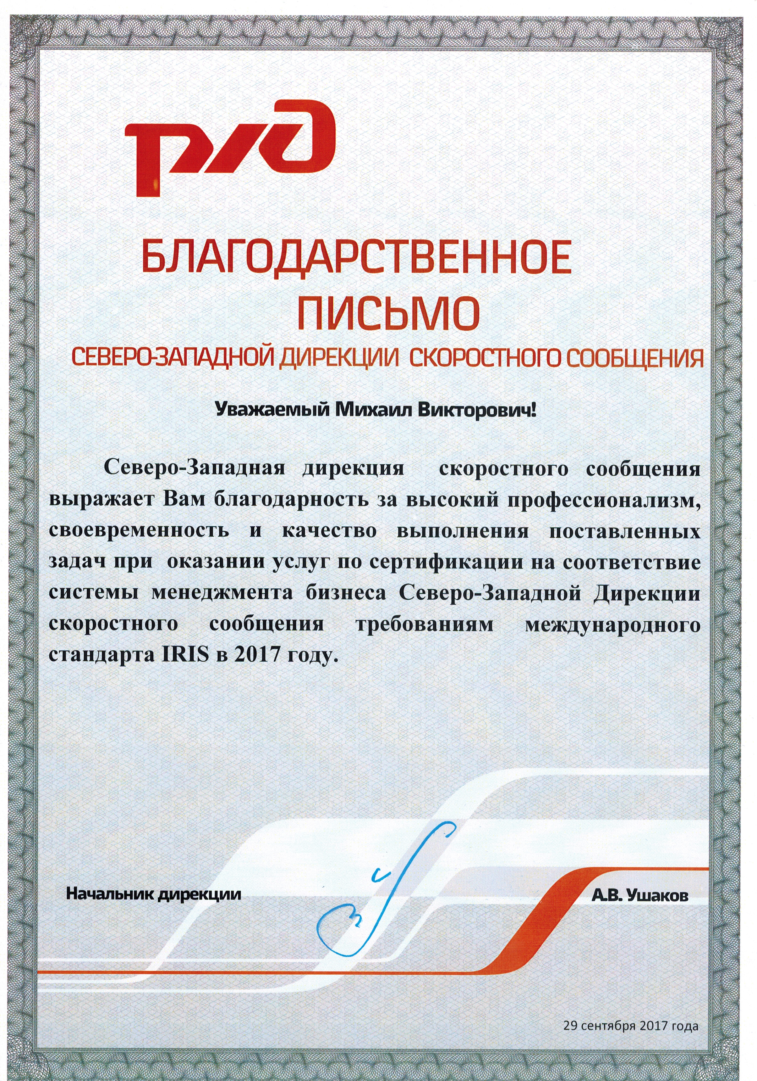 Ржд отзывы. Северо-Западная дирекция скоростного сообщения. Дирекция скоростного сообщения РЖД. Начальник Северо-Западной дирекции скоростного сообщения. ОАО РЖД Досс.